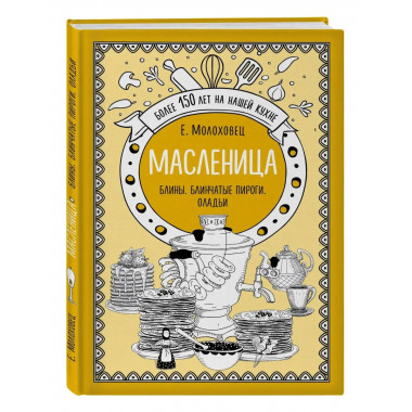 Масленица. Блины. Блинчатые пироги. Оладьи.