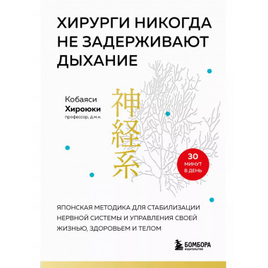 Хирурги никогда не задерживают дыхание. Японская методика дл
