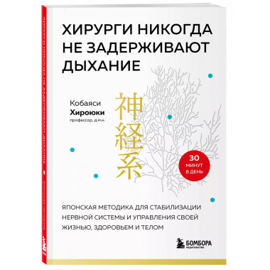 Хирурги никогда не задерживают дыхание. Японская методика дл