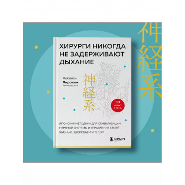 Хирурги никогда не задерживают дыхание. Японская методика дл