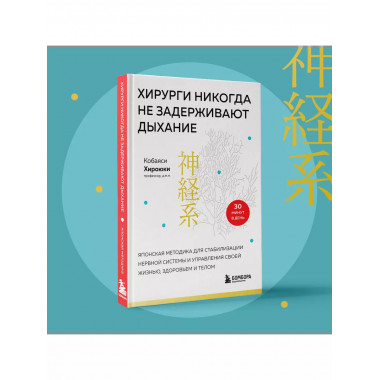 Хирурги никогда не задерживают дыхание. Японская методика дл