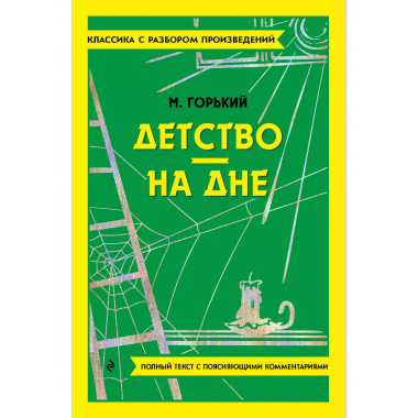 Детство. На дне.