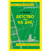 Детство. На дне.