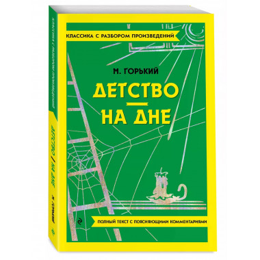 Детство. На дне.