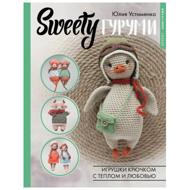 SWEETYгуруми. Игрушки крючком с теплом и любовью. Проект ами