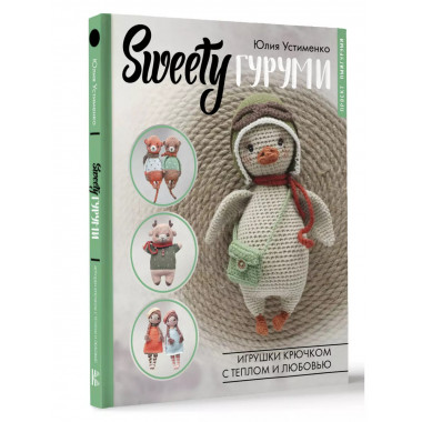 SWEETYгуруми. Игрушки крючком с теплом и любовью. Проект ами