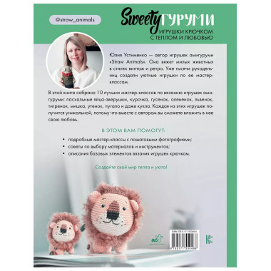SWEETYгуруми. Игрушки крючком с теплом и любовью. Проект ами
