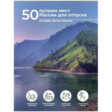50 лучших мест России для отпуска.