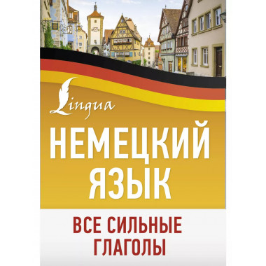 Немецкий язык. Все сильные глаголы.