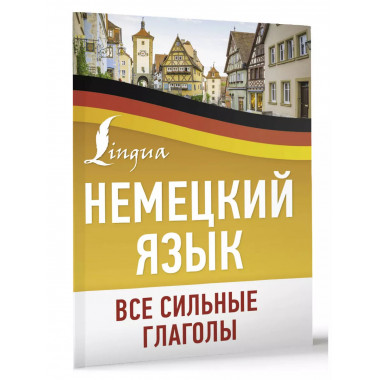Немецкий язык. Все сильные глаголы.