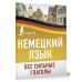 Немецкий язык. Все сильные глаголы.