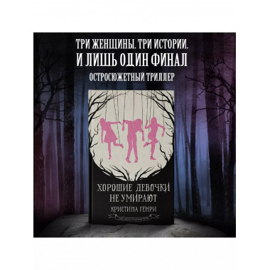 Хорошие девочки не умирают.