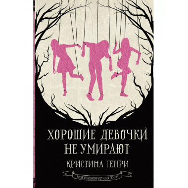 Хорошие девочки не умирают.