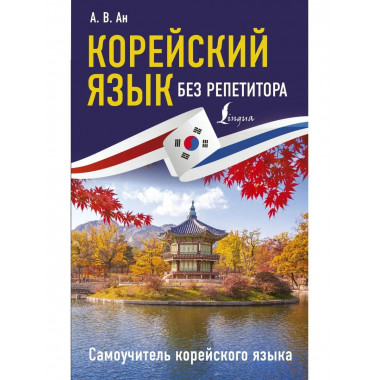 Корейский язык без репетитора. Самоучитель корейского языка.