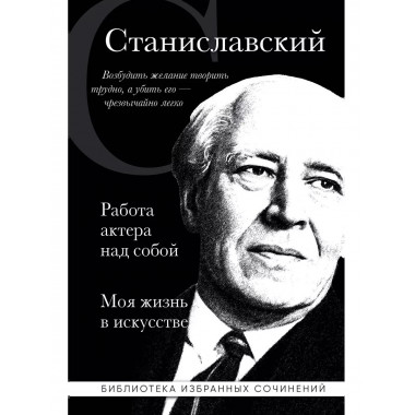 Константин Станиславский. Работа актера над собой. Моя жизнь