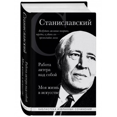 Константин Станиславский. Работа актера над собой. Моя жизнь