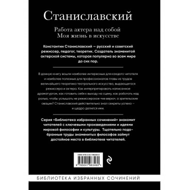 Константин Станиславский. Работа актера над собой. Моя жизнь