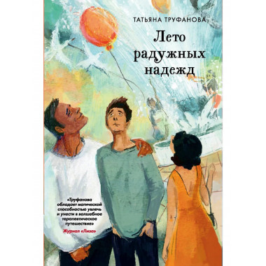 Лето радужных надежд.