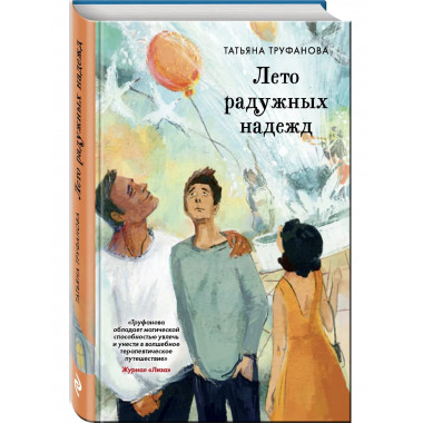 Лето радужных надежд.