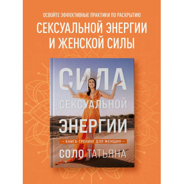 Сила сексуальной энергии. Книга-тренинг для женщин.