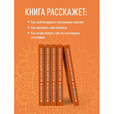 Сила сексуальной энергии. Книга-тренинг для женщин.