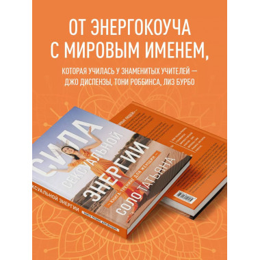 Сила сексуальной энергии. Книга-тренинг для женщин.