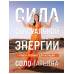 Сила сексуальной энергии. Книга-тренинг для женщин.