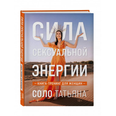 Сила сексуальной энергии. Книга-тренинг для женщин.
