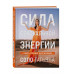 Сила сексуальной энергии. Книга-тренинг для женщин.