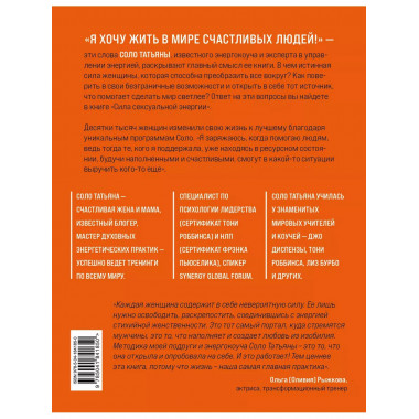 Сила сексуальной энергии. Книга-тренинг для женщин.