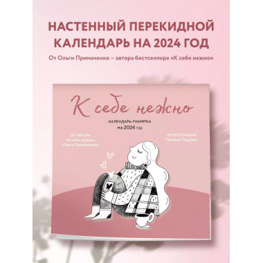 К себе нежно. Календарь-памятка на 2024 год (300х300).