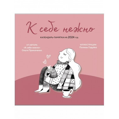 К себе нежно. Календарь-памятка на 2024 год (300х300).