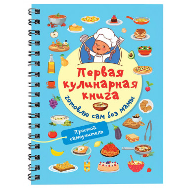Первая кулинарная книга: готовлю сам без мамы.