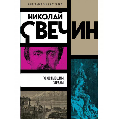 По остывшим следам.