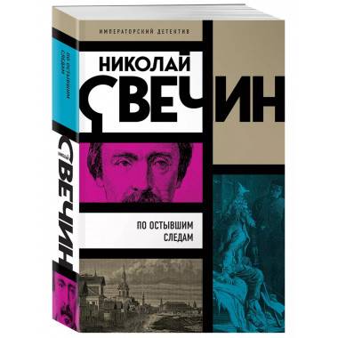 По остывшим следам.
