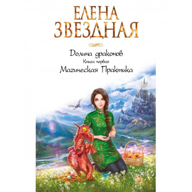 Долина драконов. Книга первая. Магическая Практика.