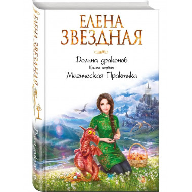 Долина драконов. Книга первая. Магическая Практика.