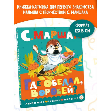 Где обедал, воробей?.