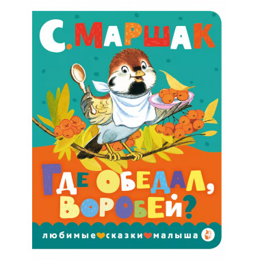 Где обедал, воробей?.