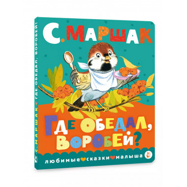 Где обедал, воробей?.