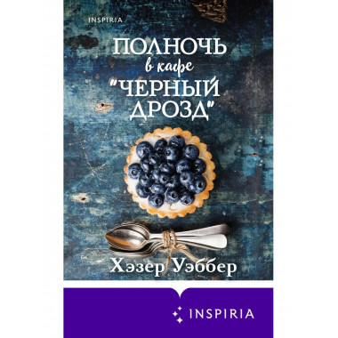 Полночь в кафе Черный дрозд .