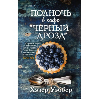 Полночь в кафе Черный дрозд .
