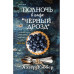 Полночь в кафе Черный дрозд .