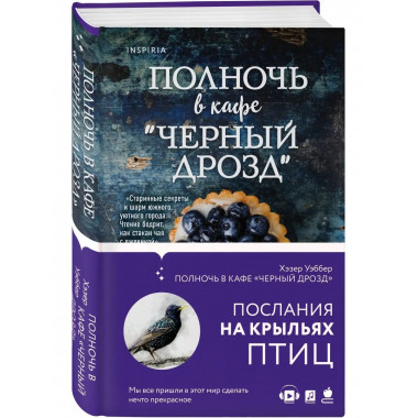 Полночь в кафе Черный дрозд .