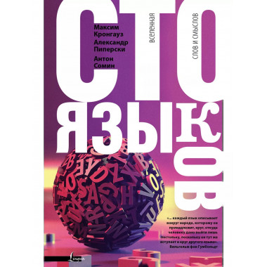 Сто языков. Вселенная слов и смыслов.