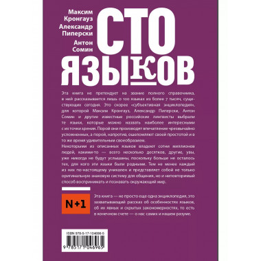 Сто языков. Вселенная слов и смыслов.