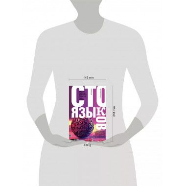 Сто языков. Вселенная слов и смыслов.