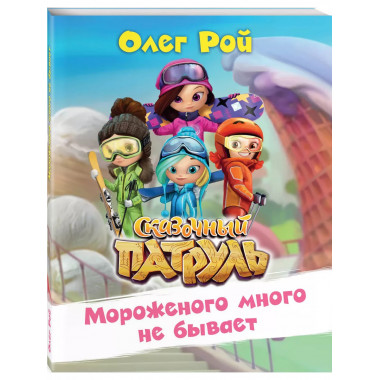 Мороженого много не бывает