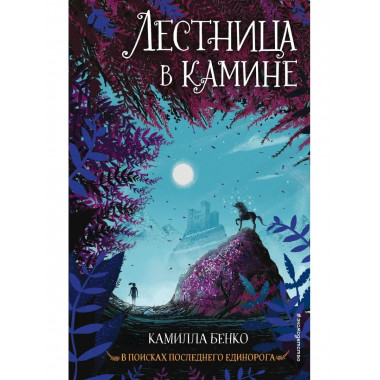 Лестница в камине (#1).