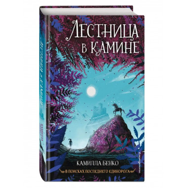 Лестница в камине (#1).